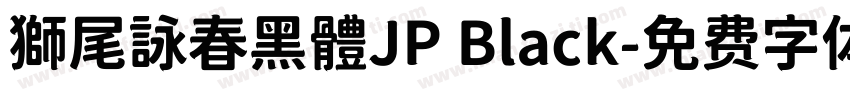 獅尾詠春黑體JP Black字体转换
